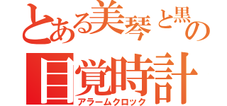 とある美琴と黒子の目覚時計（アラームクロック）