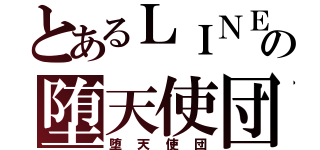 とあるＬＩＮＥの堕天使団（堕天使団）