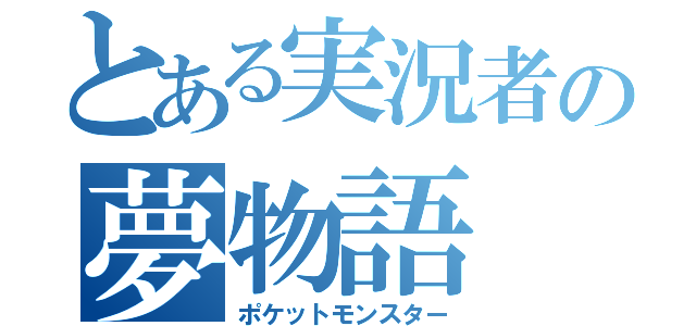 とある実況者の夢物語（ポケットモンスター）