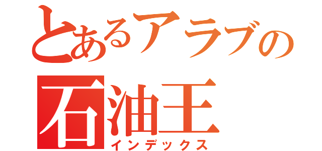 とあるアラブの石油王（インデックス）