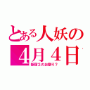 とある人妖の４月４日（新宿２のお祭り？）