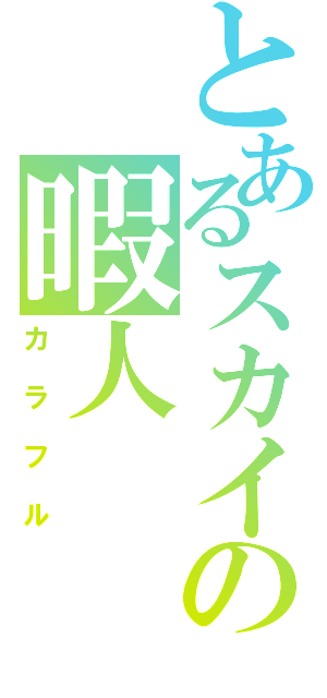 とあるスカイプの暇人（カラフル）