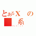 とあるＸの視覺系（ＷｅＡｒｅＸ）