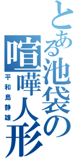 とある池袋の喧嘩人形（平和島静雄）