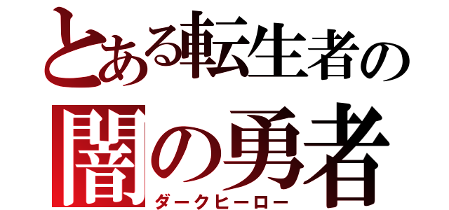 とある転生者の闇の勇者（ダークヒーロー）