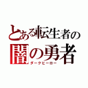 とある転生者の闇の勇者（ダークヒーロー）