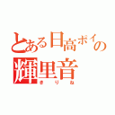 とある日高ポイドの輝里音（きりね）