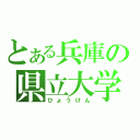 とある兵庫の県立大学（ひょうけん）