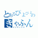 とあるぴよぴよのきゃふん（インデックス）