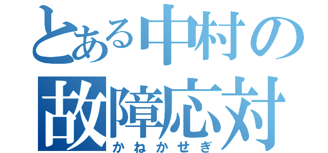 とある中村の故障応対支援費（かねかせぎ）