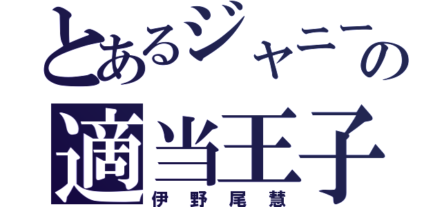 とあるジャニーズの適当王子（伊野尾慧）