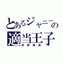 とあるジャニーズの適当王子（伊野尾慧）