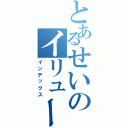 とあるせいのイリュージョン（インデックス）