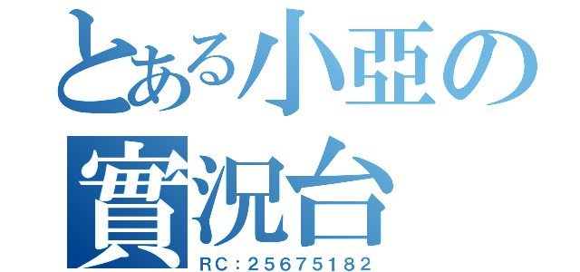 とある小亞の實況台（ＲＣ：２５６７５１８２）