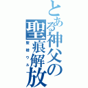 とある神父の聖痕解放（聖槍ウル）