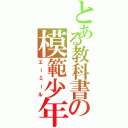 とある教科書の模範少年（エーミール）