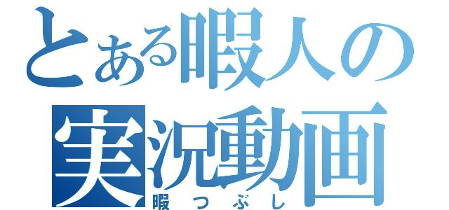 とある暇人の実況動画（暇つぶし）