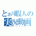 とある暇人の実況動画（暇つぶし）