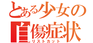 とある少女の自傷症状（リストカット）