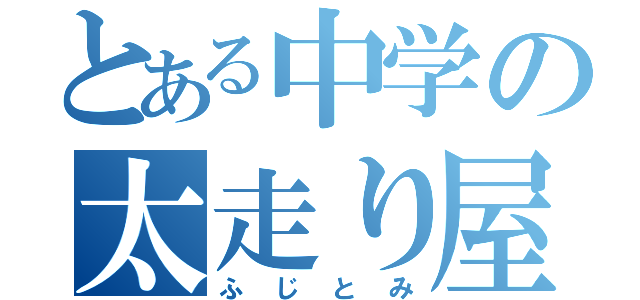 とある中学の太走り屋（ふじとみ）