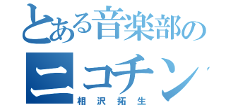 とある音楽部のニコチン野郎（相沢拓生）