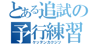 とある追試の予行練習（ケッテンカクジツ）