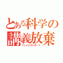 とある科学の講義放棄（ファイナルレポート）