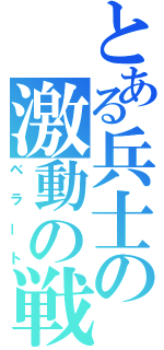 とある兵士の激動の戦（ベラート）