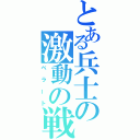 とある兵士の激動の戦（ベラート）