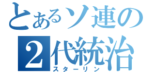 とあるソ連の２代統治者（スターリン）