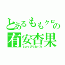 とあるももクロの有安杏果（ちょっぴりおバカ）