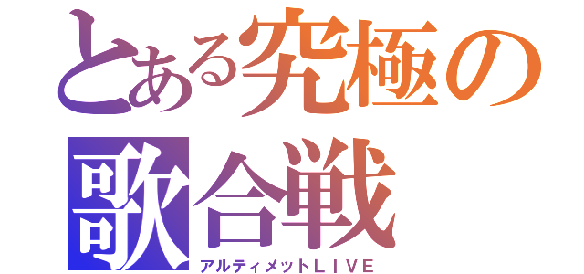 とある究極の歌合戦（アルティメットＬＩＶＥ）