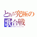 とある究極の歌合戦（アルティメットＬＩＶＥ）