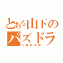 とある山下のパズドラ（玉袋筋太郎）