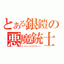 とある銀鎧の悪魔銃士じっき（ザ・ガンナーオブグリモアハート）