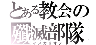 とある教会の殲滅部隊（イスカリオテ）