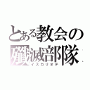 とある教会の殲滅部隊（イスカリオテ）