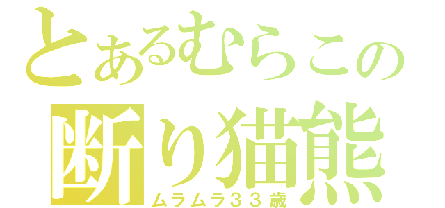 とあるむらこの断り猫熊（ムラムラ３３歳）