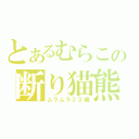 とあるむらこの断り猫熊（ムラムラ３３歳）