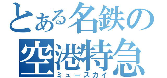 とある名鉄の空港特急（ミュースカイ）