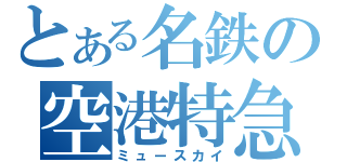 とある名鉄の空港特急（ミュースカイ）