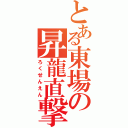 とある東場の昇龍直撃（ろくせんえん）