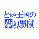 とある王国の夢幻黒鼠（ミッキーマウス）