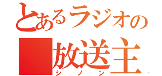 とあるラジオの　放送主（シノン）