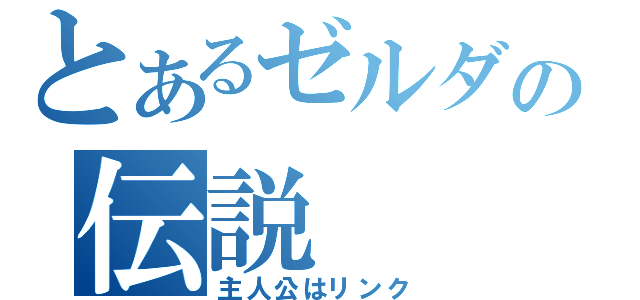 とあるゼルダの伝説（主人公はリンク）