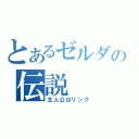 とあるゼルダの伝説（主人公はリンク）