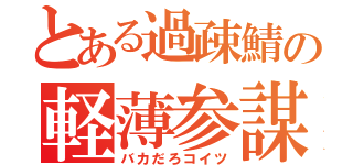 とある過疎鯖の軽薄参謀（バカだろコイツ）