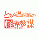 とある過疎鯖の軽薄参謀（バカだろコイツ）