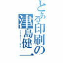 とある印刷の津島健一Ⅱ（ライフタウナー・レギオン）