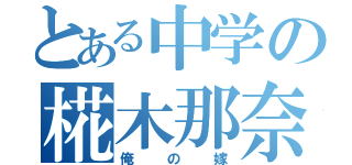 とある中学の椛木那奈（俺の嫁）